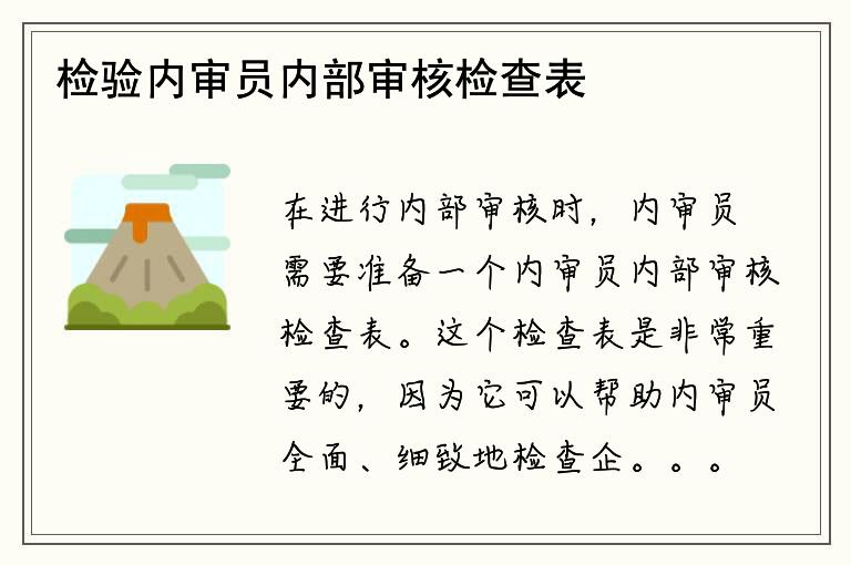 检验内审员内部审核检查表是否完整？