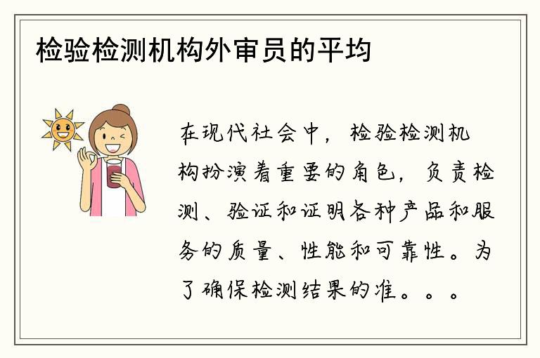 检验检测机构外审员的平均工资是多少？