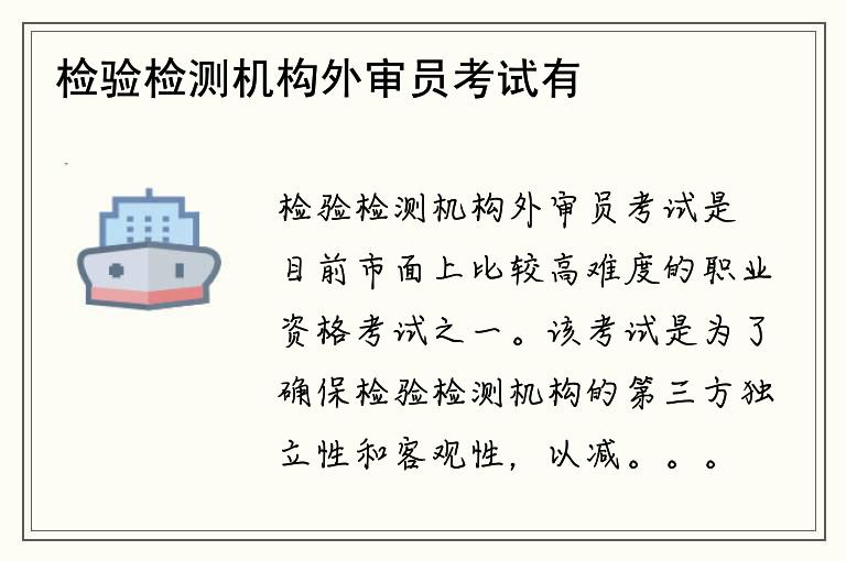 检验检测机构外审员考试有哪些考点？