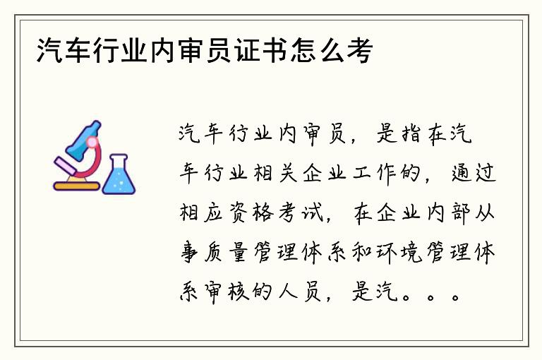 汽车行业内审员证书怎么考取？证书有哪些用途？