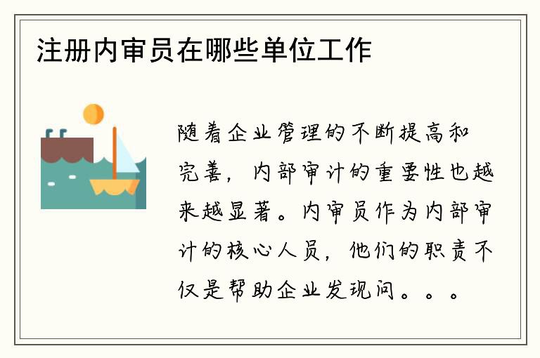 注册内审员在哪些单位工作？内审员的职责是什么？