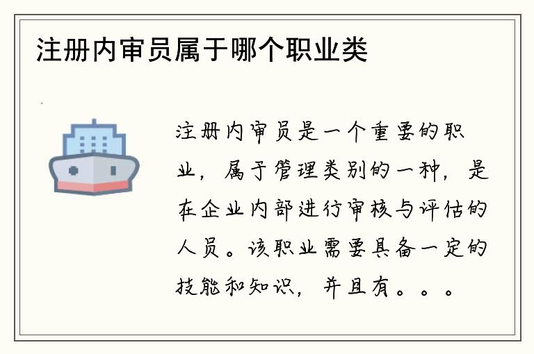 注册内审员属于哪个职业类别？该职业有哪些要求？