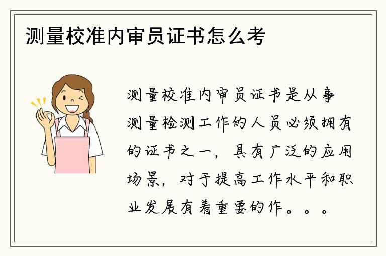 测量校准内审员证书怎么考取？如何获取相关资料？