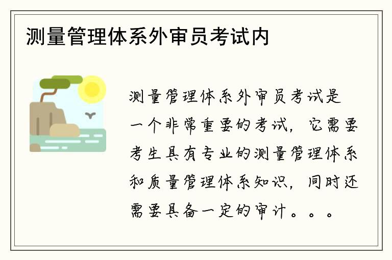 测量管理体系外审员考试内容有哪些？如何备考？