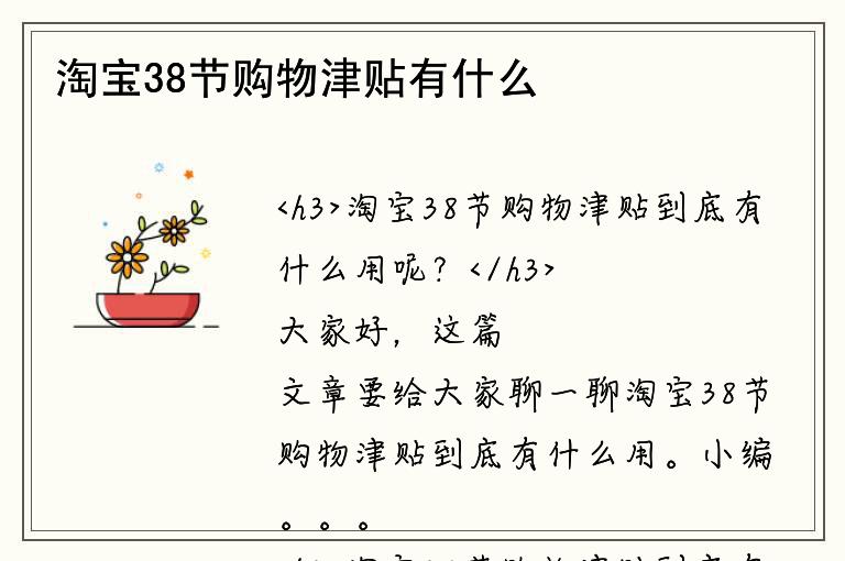 淘宝38节购物津贴有什么用