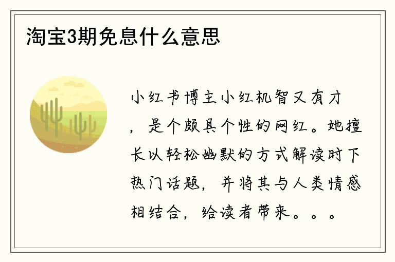 淘宝3期免息什么意思