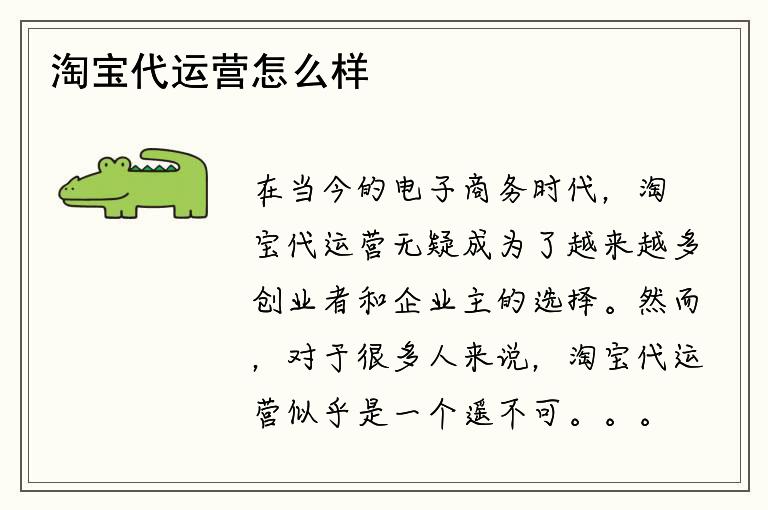 淘宝代运营怎么样