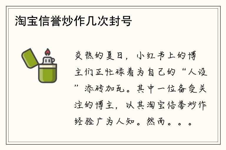 淘宝信誉炒作几次封号