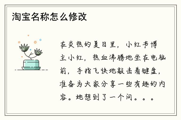 淘宝名称怎么修改