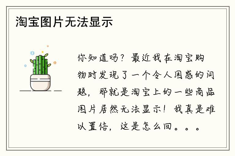 淘宝图片无法显示