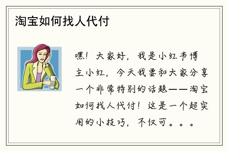 淘宝如何找人代付