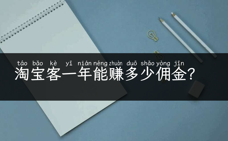 淘宝客一年能赚多少佣金？