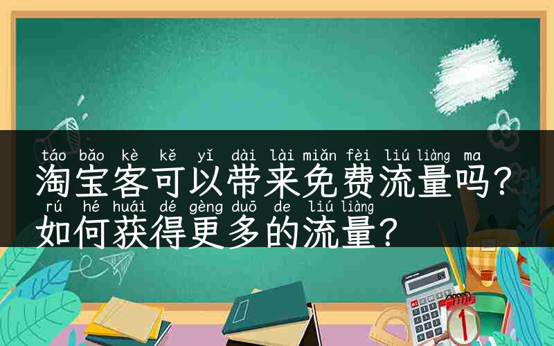 淘宝客可以带来免费流量吗？如何获得更多的流量？