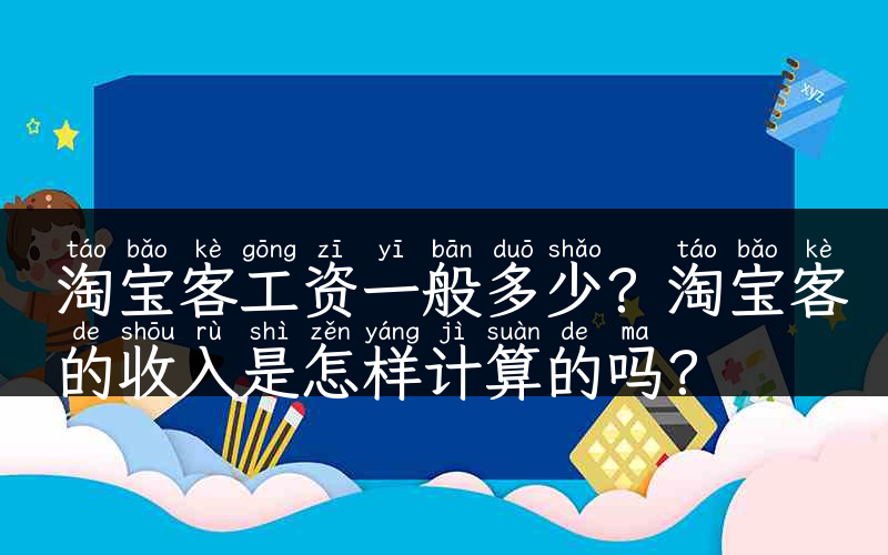 淘宝客工资一般多少？淘宝客的收入是怎样计算的吗？