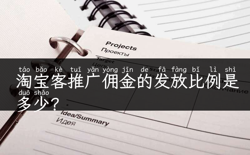 淘宝客推广佣金的发放比例是多少？