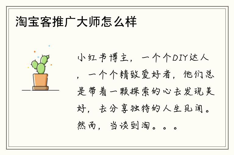 淘宝客推广大师怎么样