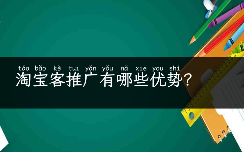 淘宝客推广有哪些优势？