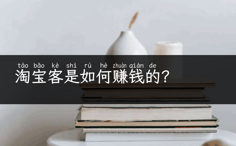 淘宝客是如何赚钱的？