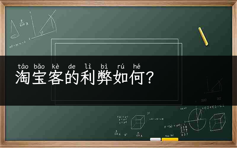 淘宝客的利弊如何？