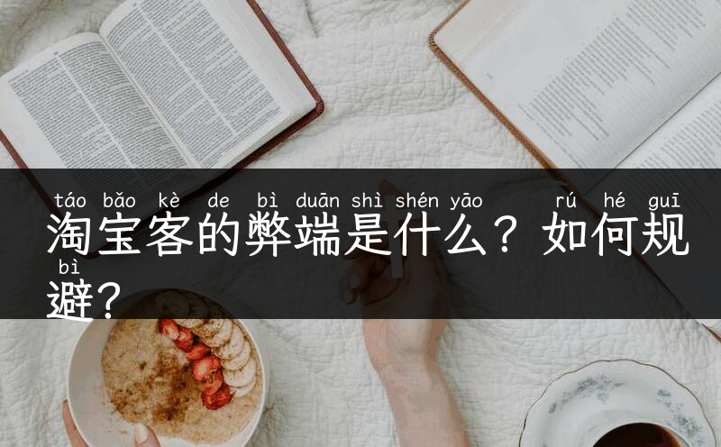 淘宝客的弊端是什么？如何规避？