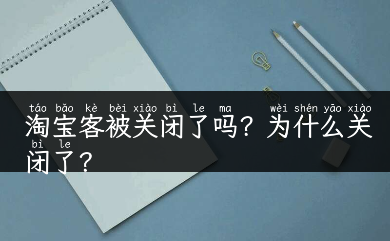 淘宝客被关闭了吗？为什么关闭了？