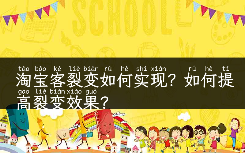 淘宝客裂变如何实现？如何提高裂变效果？