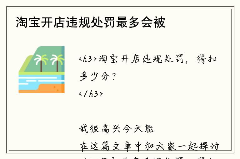 淘宝开店违规处罚最多会被扣多少分