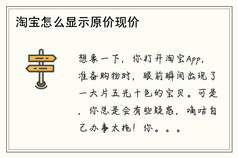 淘宝怎么显示原价现价