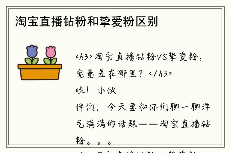 淘宝直播钻粉和挚爱粉区别是什么