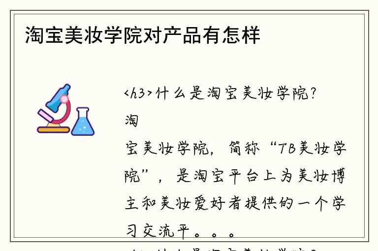 淘宝美妆学院对产品有怎样的要求