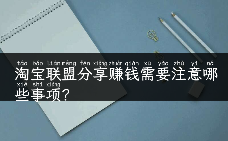 淘宝联盟分享赚钱需要注意哪些事项？