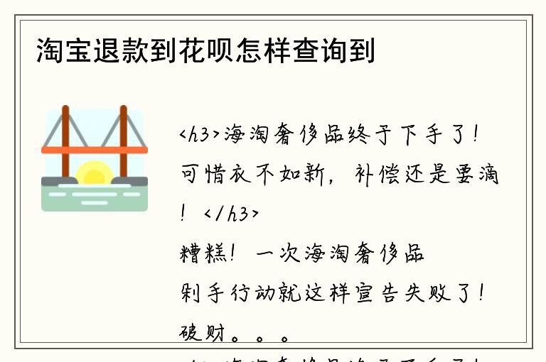 淘宝退款到花呗怎样查询到账情况