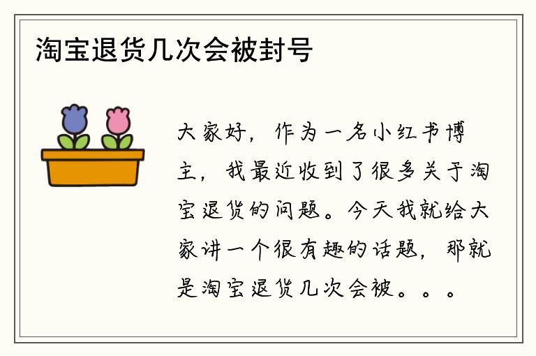 淘宝退货几次会被封号