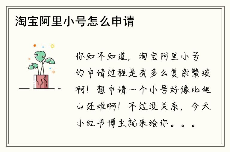 淘宝阿里小号怎么申请