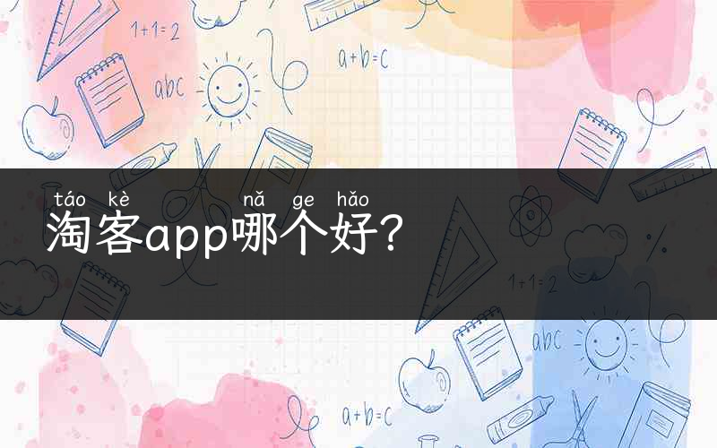 淘客app哪个好？