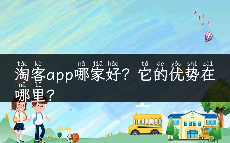 淘客app哪家好？它的优势在哪里？