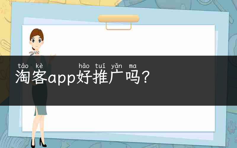 淘客app好推广吗？