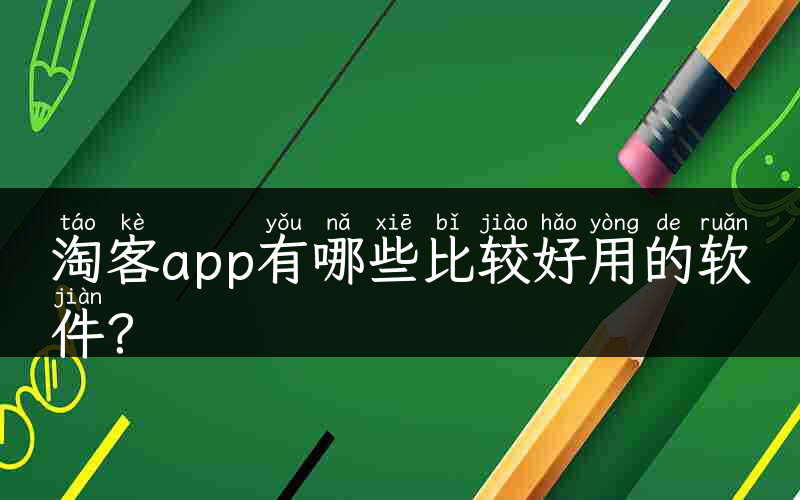 淘客app有哪些比较好用的软件？