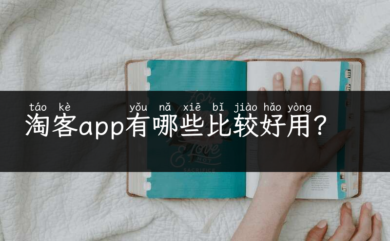 淘客app有哪些比较好用？