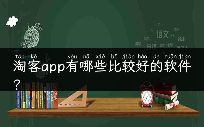 淘客app有哪些比较好的软件？