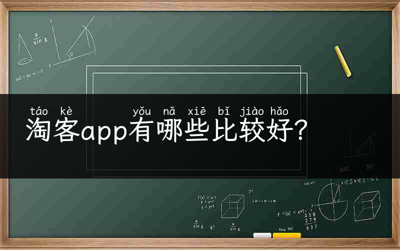 淘客app有哪些比较好？