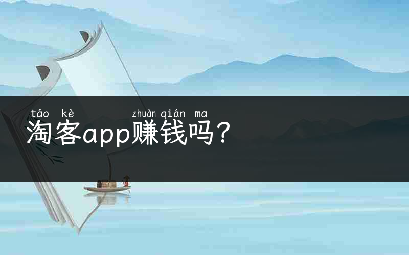 淘客app赚钱吗？