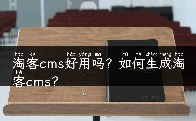 淘客cms好用吗？如何生成淘客cms？