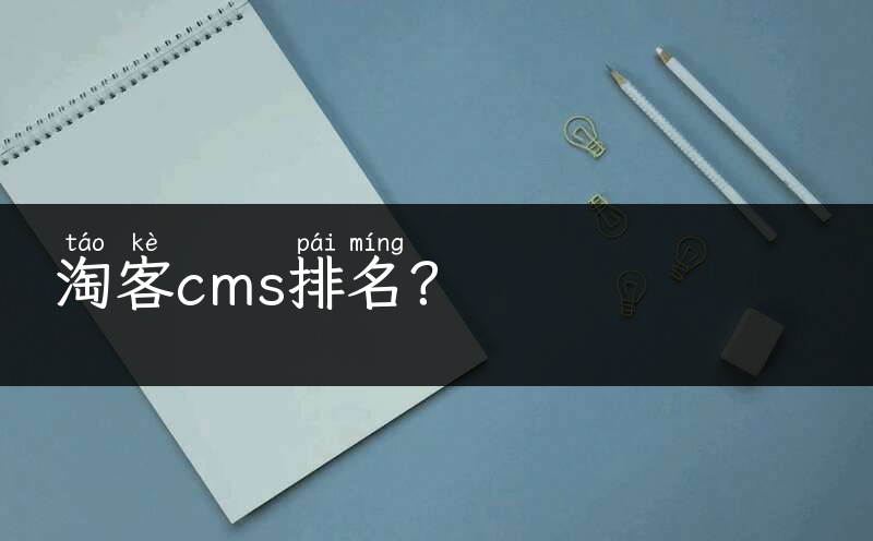 淘客cms排名？