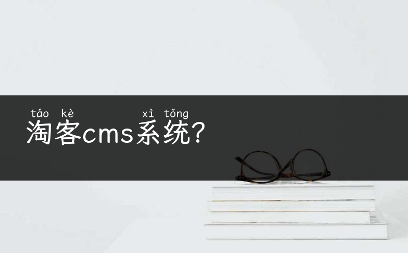 淘客cms系统？