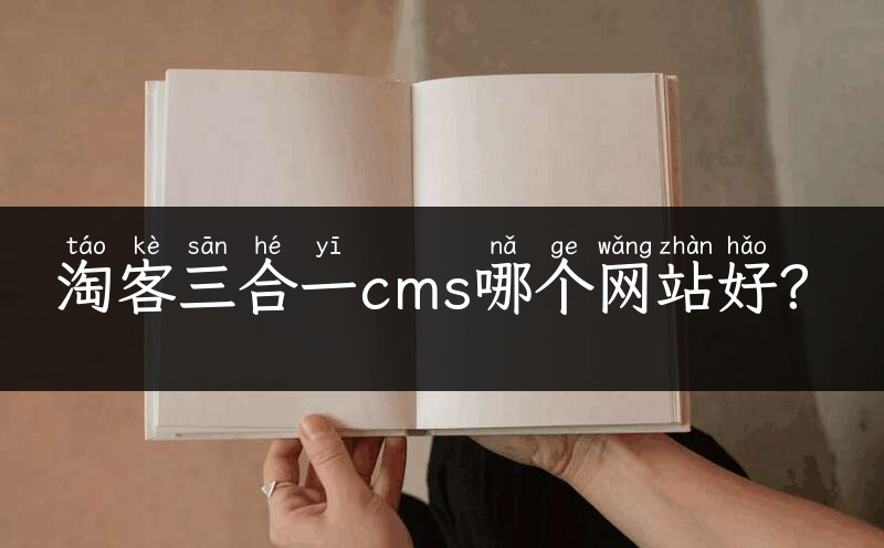 淘客三合一cms哪个网站好？