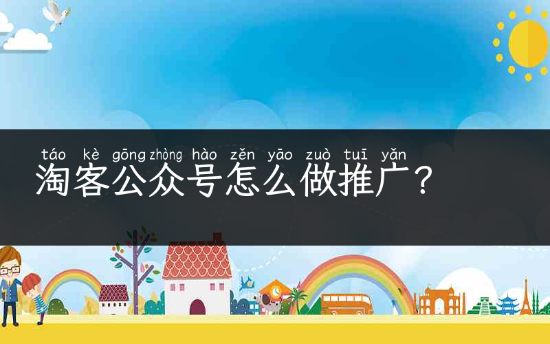 淘客公众号怎么做推广？