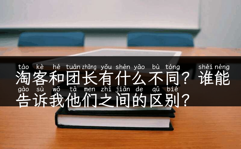 淘客和团长有什么不同？谁能告诉我他们之间的区别？