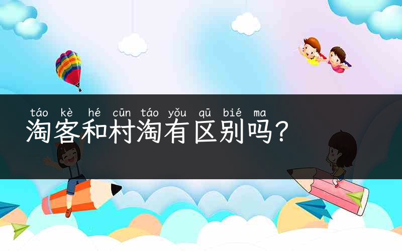 淘客和村淘有区别吗？