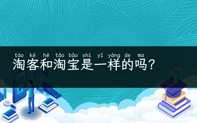 淘客和淘宝是一样的吗？